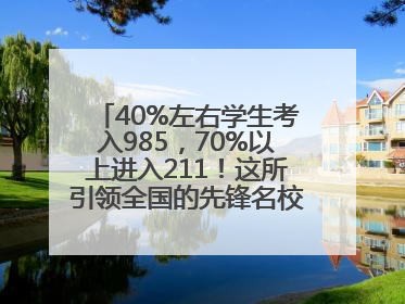 40%左右学生考入985，70%以上进入211！这所引领全国的先锋名校如何做到的？
