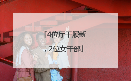4位厅干履新，2位女干部