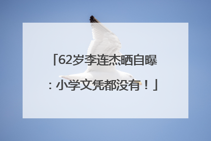 62岁李连杰晒自曝：小学文凭都没有！