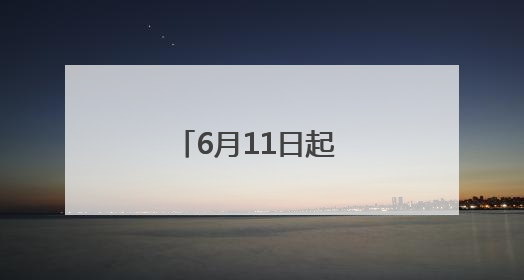 6月11日起 合肥公交集团新开324路公交线