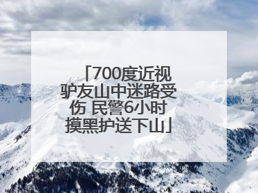 700度近视驴友山中迷路受伤 民警6小时摸黑护送下山