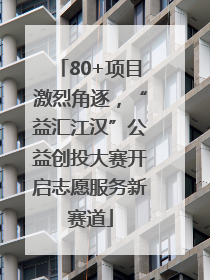 80+项目激烈角逐，“益汇江汉”公益创投大赛开启志愿服务新赛道