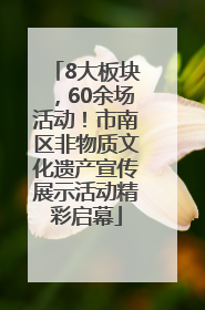 8大板块，60余场活动！市南区非物质文化遗产宣传展示活动精彩启幕
