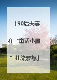 90后夫妻在“童话小屋”扎染梦想