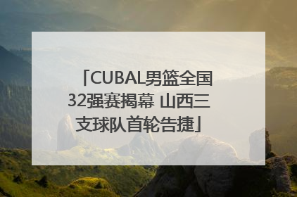 CUBAL男篮全国32强赛揭幕 山西三支球队首轮告捷