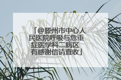 @滕州市中心人民医院呼吸与危重症医学科二病区 有感谢信请查收