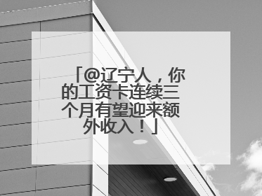 @辽宁人，你的工资卡连续三个月有望迎来额外收入！