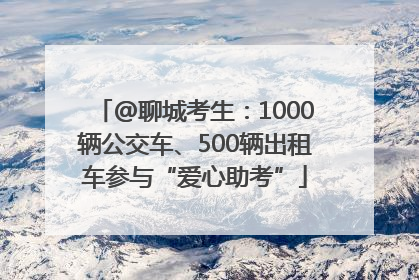 @聊城考生：1000辆公交车、500辆出租车参与“爱心助考”