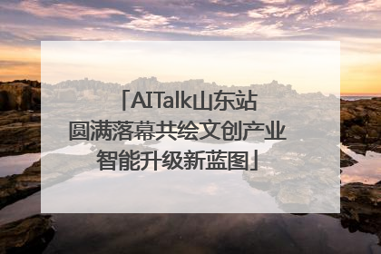 AITalk山东站圆满落幕共绘文创产业智能升级新蓝图