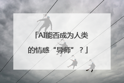 AI能否成为人类的情感“导师”？