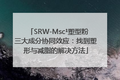 SRW-Msc¹塑型粉三大成分协同效应：找到塑形与减脂的解决方法
