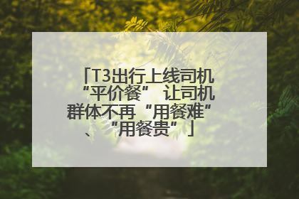 T3出行上线司机“平价餐” 让司机群体不再“用餐难”、“用餐贵”